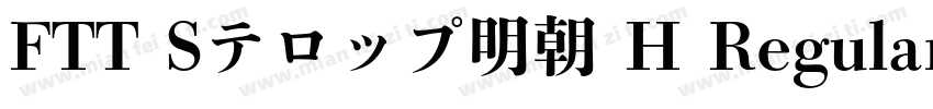 FTT Sテロップ明朝 H Regular字体转换